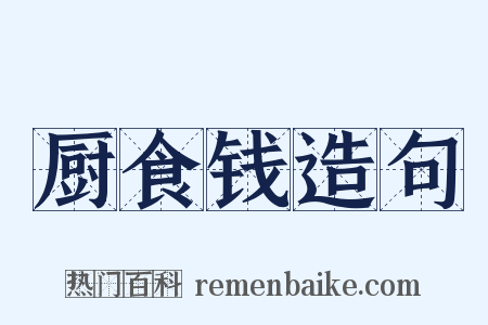 厨食钱造句是什么意思的图片